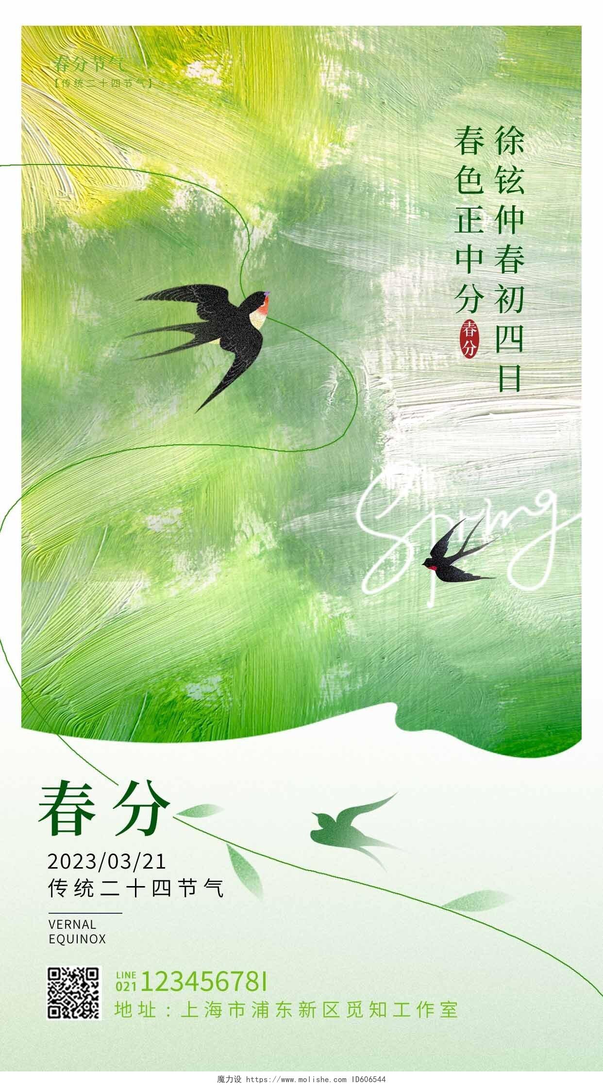 绿色油画风格春分春分手机宣传海报